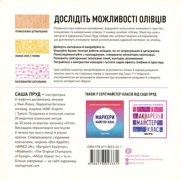 Master class. Pencils / Майстер-клас. Олівці Саша Пруд 9786178023331-2