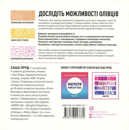 Master class. Pencils / Майстер-клас. Олівці Саша Пруд 9786178023331-2
