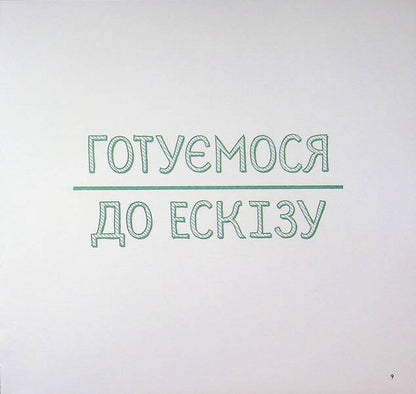 Master class. Pencils / Майстер-клас. Олівці Саша Пруд 9786178023331-5