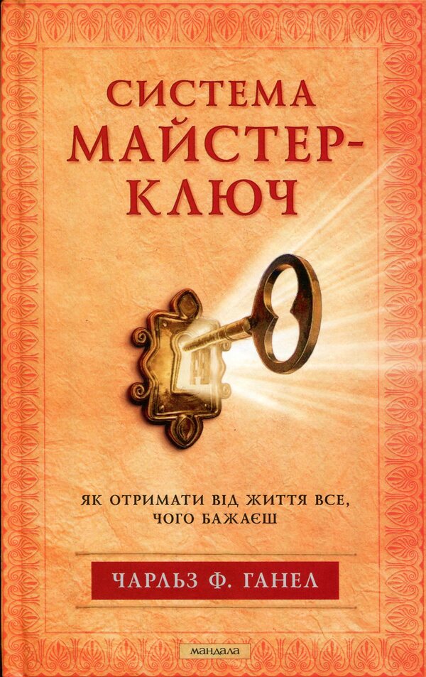 Master key system / Система Майстер-ключ Чарльз Ф. Хаанель 978-617-8389-14-7-1