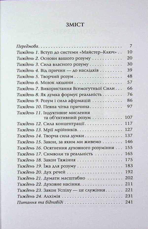 Master key system / Система Майстер-ключ Чарльз Ф. Хаанель 978-617-8389-14-7-3