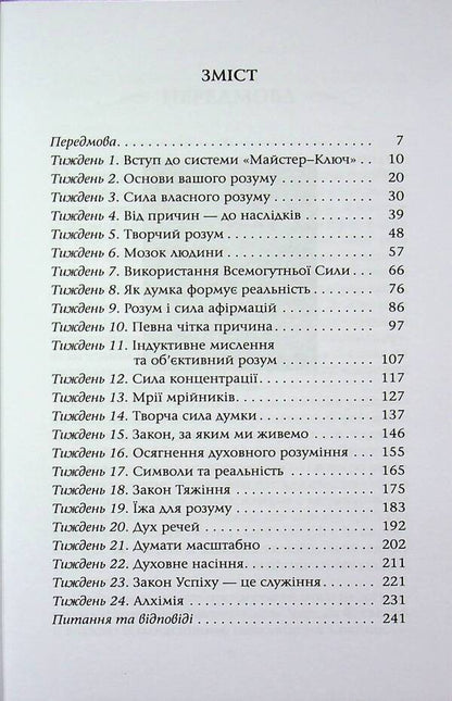 Master key system / Система Майстер-ключ Чарльз Ф. Хаанель 978-617-8389-14-7-3