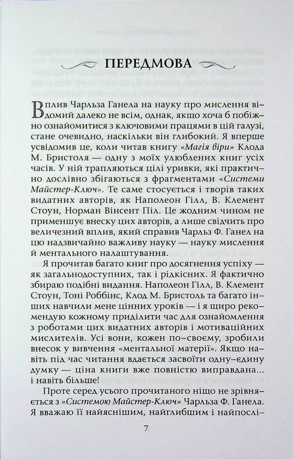Master key system / Система Майстер-ключ Чарльз Ф. Хаанель 978-617-8389-14-7-5
