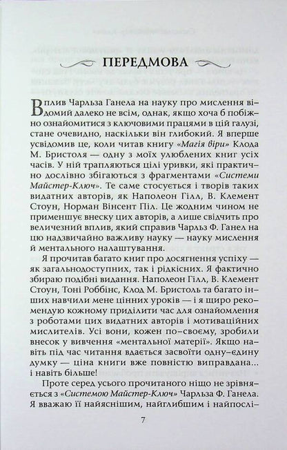 Master key system / Система Майстер-ключ Чарльз Ф. Хаанель 978-617-8389-14-7-5