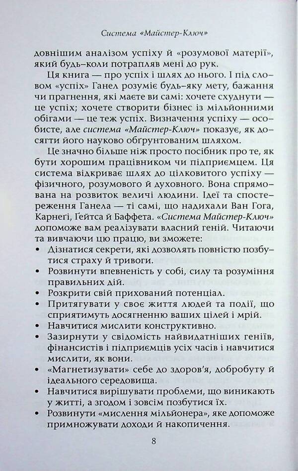 Master key system / Система Майстер-ключ Чарльз Ф. Хаанель 978-617-8389-14-7-6