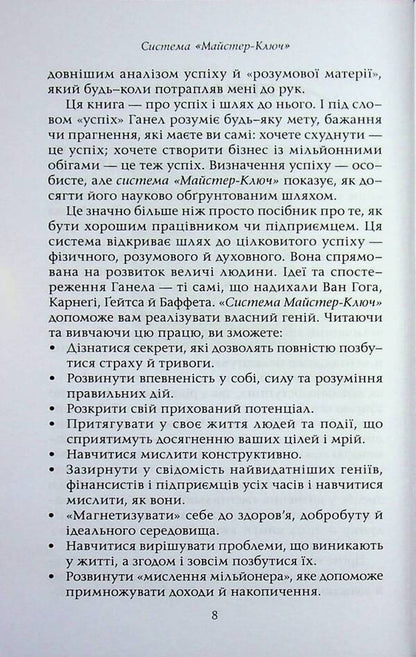 Master key system / Система Майстер-ключ Чарльз Ф. Хаанель 978-617-8389-14-7-6