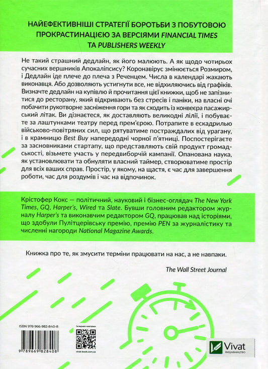 Master of deadlines.Do everything in time / Володар дедлайнів. Встигнути все Кристофер Кокс 978-966-982-840-8-2