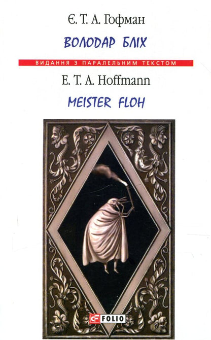 Master of fleas / Meister floh / Володар бліх / Meister floh Эрнст Теодор Амадей Гофман 978-966-03-8095-0-1