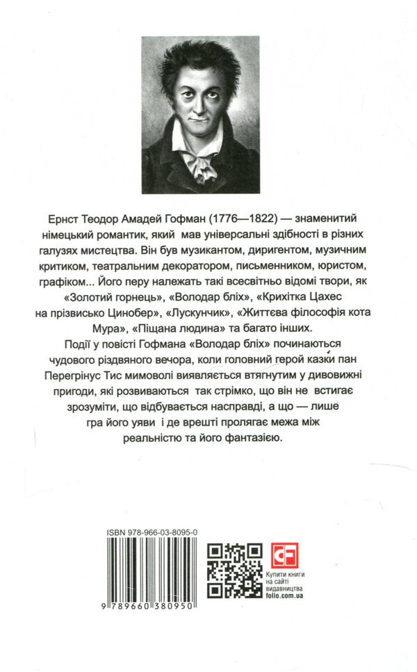 Master of fleas / Meister floh / Володар бліх / Meister floh Эрнст Теодор Амадей Гофман 978-966-03-8095-0-2