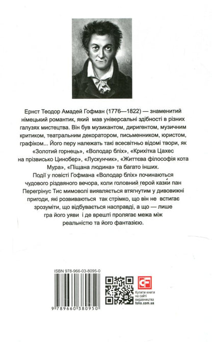 Master of fleas / Meister floh / Володар бліх / Meister floh Эрнст Теодор Амадей Гофман 978-966-03-8095-0-2