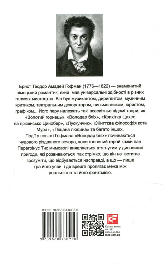 Master of fleas / Meister floh / Володар бліх / Meister floh Эрнст Теодор Амадей Гофман 978-966-03-8095-0-2