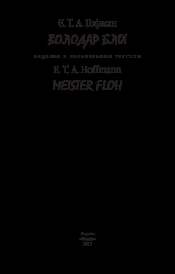 Master of fleas / Meister floh / Володар бліх / Meister floh Эрнст Теодор Амадей Гофман 978-966-03-8095-0-3