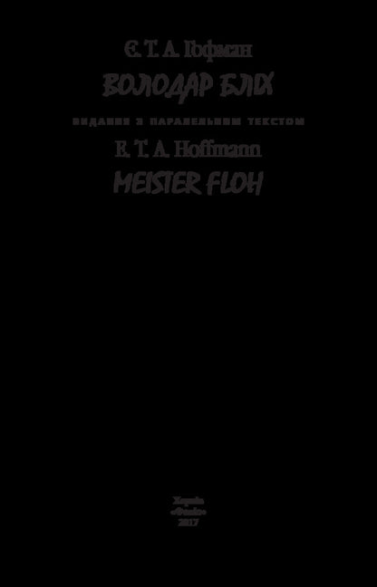 Master of fleas / Meister floh / Володар бліх / Meister floh Эрнст Теодор Амадей Гофман 978-966-03-8095-0-3