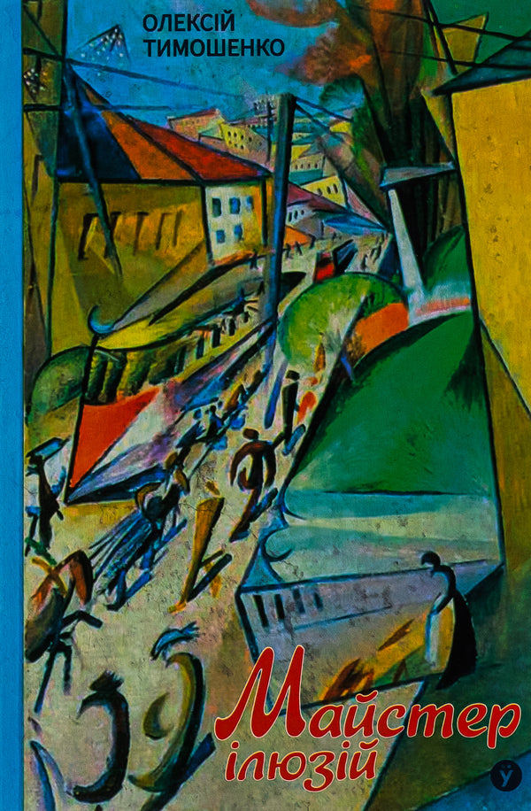 Master of illusions / Майстер ілюзій Алексей Тимошенко 978-617-8222-48-2-1