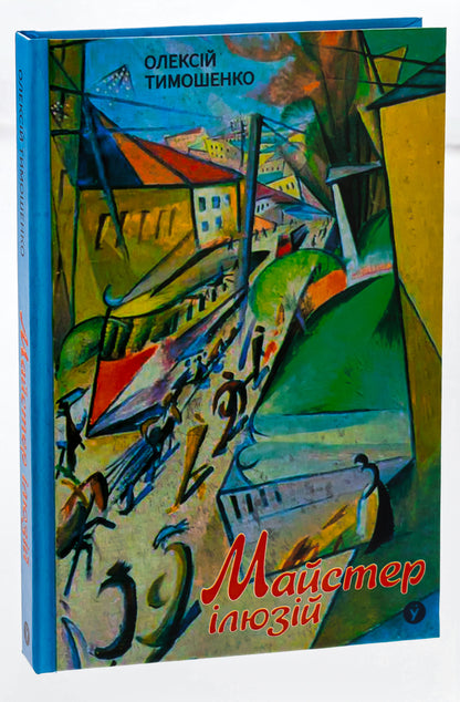 Master of illusions / Майстер ілюзій Алексей Тимошенко 978-617-8222-48-2-3