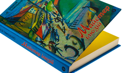 Master of illusions / Майстер ілюзій Алексей Тимошенко 978-617-8222-48-2-4