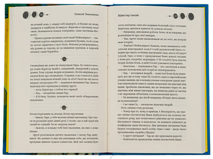 Master of illusions / Майстер ілюзій Алексей Тимошенко 978-617-8222-48-2-5