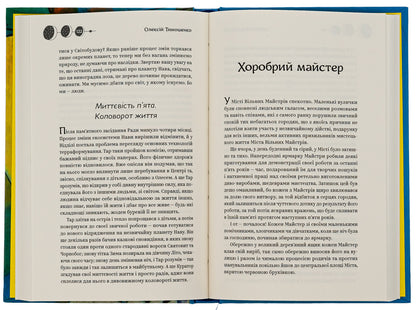 Master of illusions / Майстер ілюзій Алексей Тимошенко 978-617-8222-48-2-6