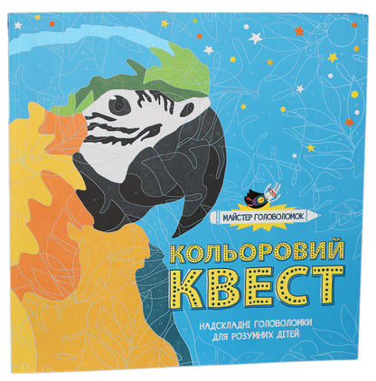 Master of puzzles. Color quest / Майстер головоломок. Кольоровий квест Аманда Лермонт 978-617-7579-27-3-1