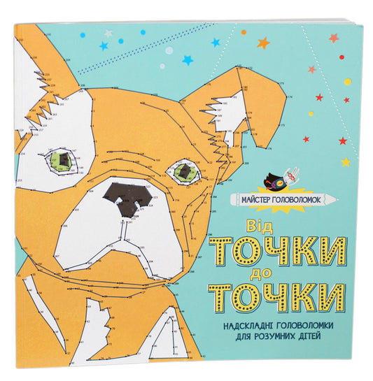Master of puzzles. From point to point / Майстер головоломок. Від точки до точки Аманда Лермонт 978-617-7579-26-6-1
