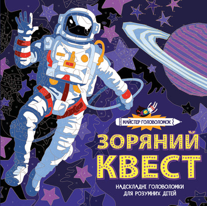 Master of puzzles. Star quest / Майстер головоломок. Зоряний квест Джон Вудкок, Лорен Фарнсворт 978-617-7579-34-1-1