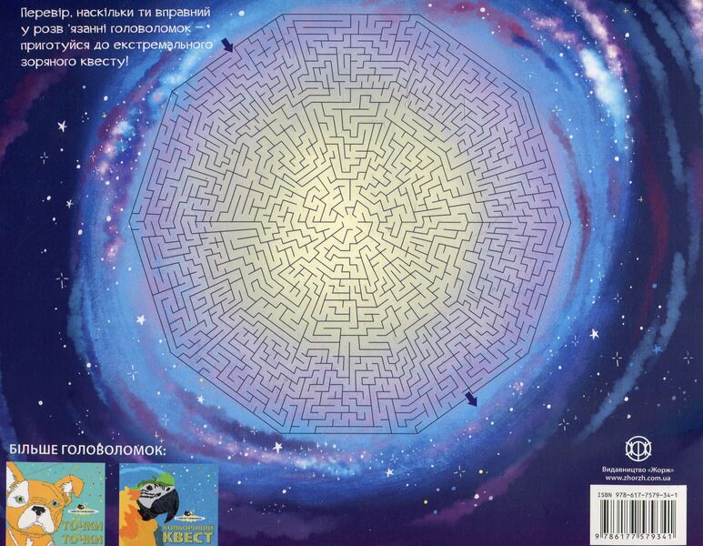 Master of puzzles. Star quest / Майстер головоломок. Зоряний квест Джон Вудкок, Лорен Фарнсворт 978-617-7579-34-1-2