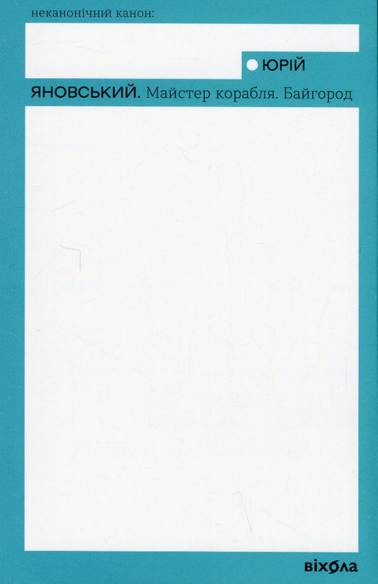 Master of the ship. Bayhorod / Майстер корабля. Байгород Юрий Яновский 978-617-8257-44-6-1