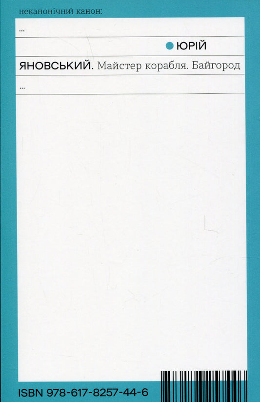 Master of the ship. Bayhorod / Майстер корабля. Байгород Юрий Яновский 978-617-8257-44-6-2