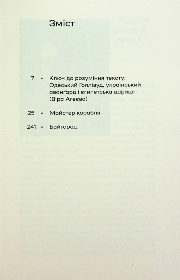 Master of the ship. Bayhorod / Майстер корабля. Байгород Юрий Яновский 978-617-8257-44-6-3