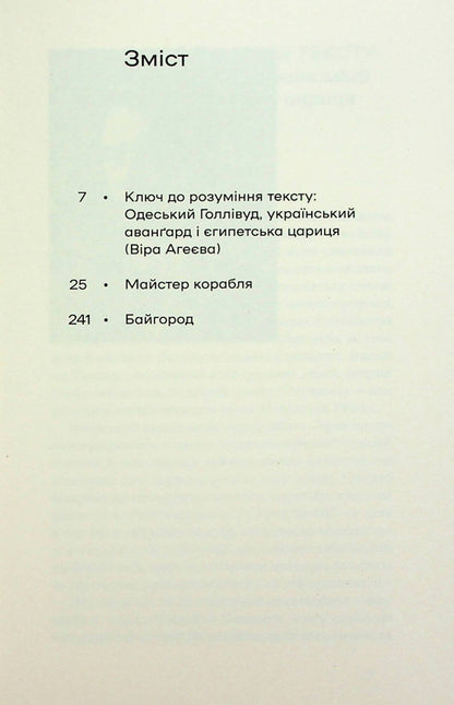 Master of the ship. Bayhorod / Майстер корабля. Байгород Юрий Яновский 978-617-8257-44-6-3