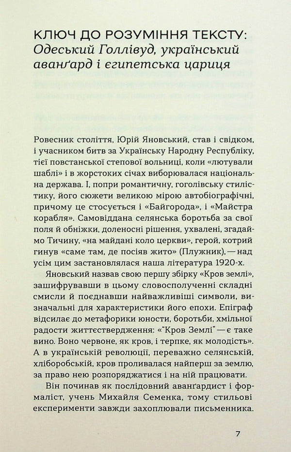 Master of the ship. Bayhorod / Майстер корабля. Байгород Юрий Яновский 978-617-8257-44-6-4