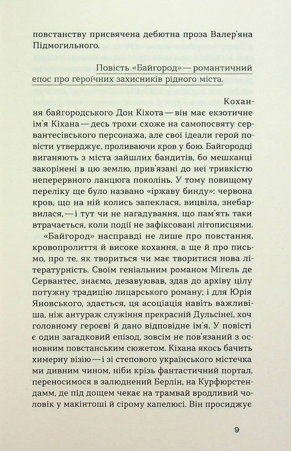 Master of the ship. Bayhorod / Майстер корабля. Байгород Юрий Яновский 978-617-8257-44-6-6