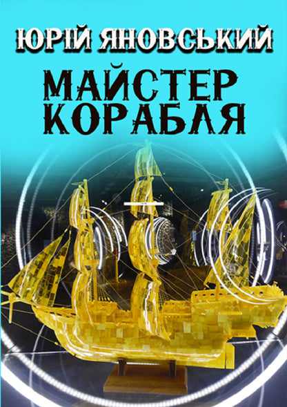 Master of the ship / Майстер корабля Юрий Яновский 978-088-0006-23-1-1