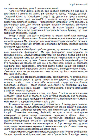 Master of the ship / Майстер корабля Юрий Яновский 978-088-0006-23-1-3