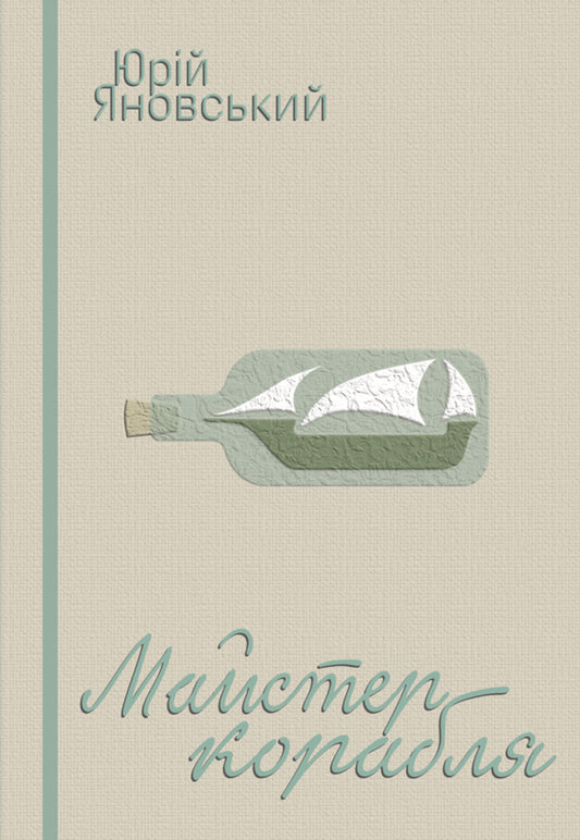 Master of the ship / Майстер корабля Юрий Яновский 978-617-520-971-4-1