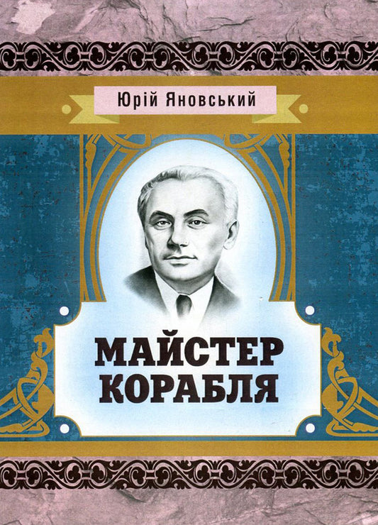 Master of the ship / Майстер корабля Юрий Яновский 978-617-673-587-8-1