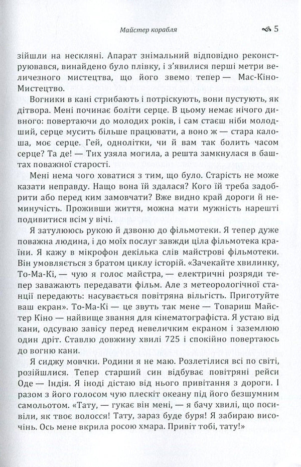 Master of the ship / Майстер корабля Юрий Яновский 978-617-673-587-8-5