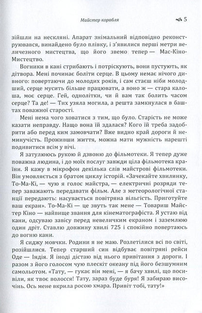 Master of the ship / Майстер корабля Юрий Яновский 978-617-673-587-8-5