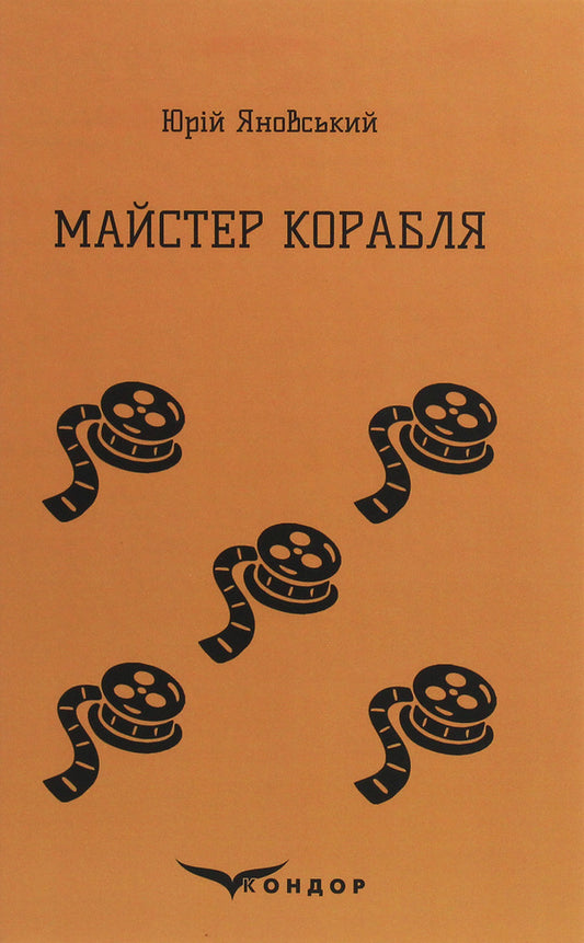 Master of the ship / Майстер корабля Юрий Яновский 978-617-7841-20-2-1