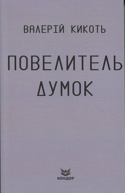 Master of thoughts / Повелитель думок Валерий Кикоть 9786178471484-1