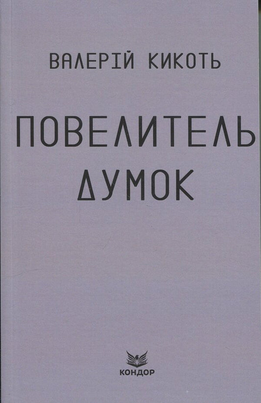 Master of thoughts / Повелитель думок Валерий Кикоть 9786178471484-1
