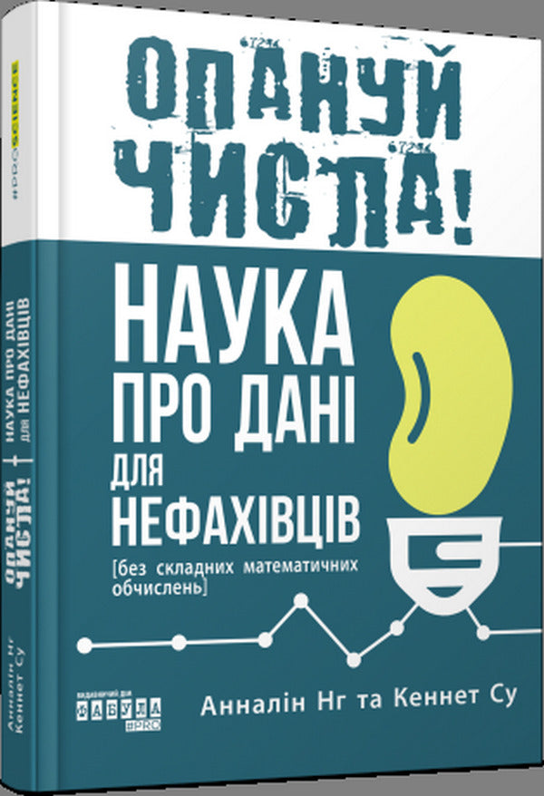Master the numbers! Data science for non-experts / Опануй числа! Наука про дані для нефахівців Анналин Нг, Кеннет Су 978-617-522-177-8-1