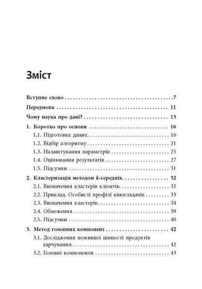 Master the numbers! Data science for non-experts / Опануй числа! Наука про дані для нефахівців Анналин Нг, Кеннет Су 978-617-522-177-8-2