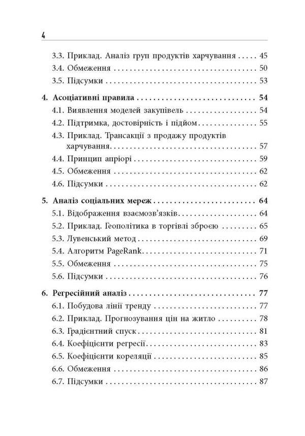 Master the numbers! Data science for non-experts / Опануй числа! Наука про дані для нефахівців Анналин Нг, Кеннет Су 978-617-522-177-8-3