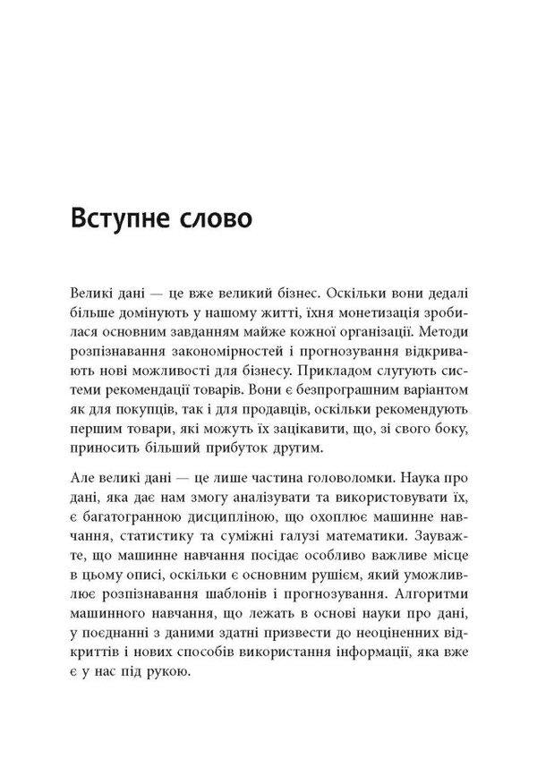 Master the numbers! Data science for non-experts / Опануй числа! Наука про дані для нефахівців Анналин Нг, Кеннет Су 978-617-522-177-8-6