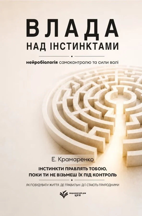Mastering Instincts: The Neurobiology Of Self-Control And Willpower - Влада над нстинктами: нейробологя самоконтролю та сили вол Eduard Kramarenko - Эдуард Крамаренко 9786178783709-1
