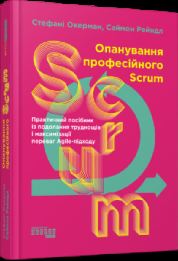 Mastering professional Scrum / Опанування професійного Scrum Стефани Окерман, Саймон Рейндл 978-617-522-087-0-3