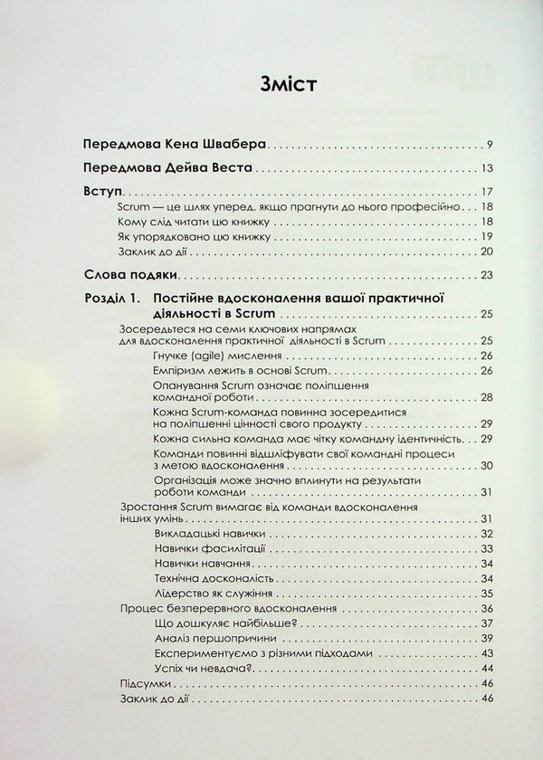 Mastering professional Scrum / Опанування професійного Scrum Стефани Окерман, Саймон Рейндл 978-617-522-087-0-4