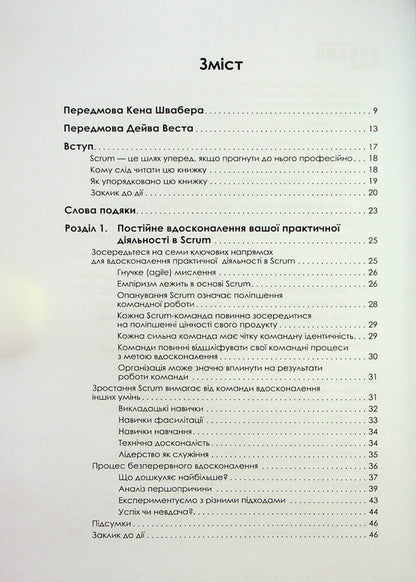 Mastering professional Scrum / Опанування професійного Scrum Стефани Окерман, Саймон Рейндл 978-617-522-087-0-4