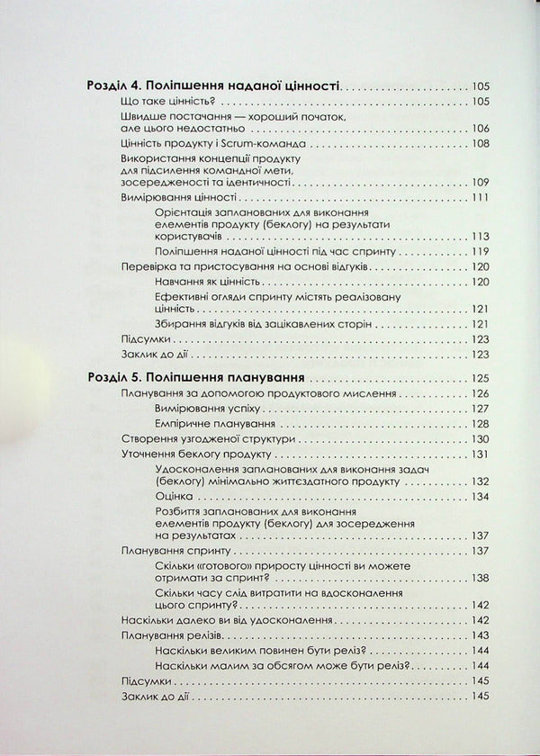 Mastering professional Scrum / Опанування професійного Scrum Стефани Окерман, Саймон Рейндл 978-617-522-087-0-6